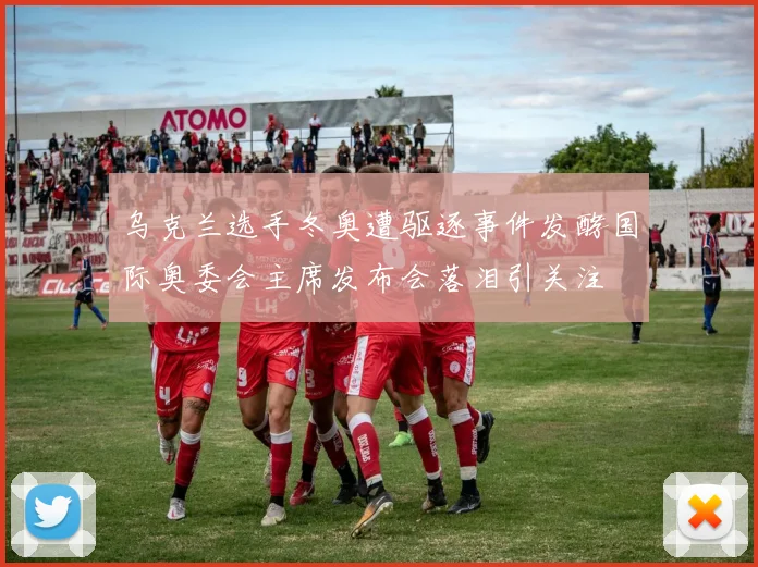 乌克兰选手冬奥遭驱逐事件发酵国际奥委会主席发布会落泪引关注
