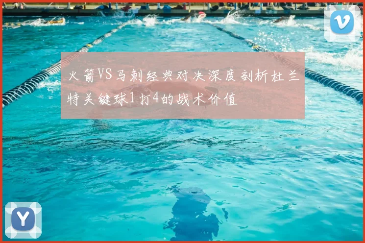 火箭VS马刺经典对决深度剖析杜兰特关键球1打4的战术价值