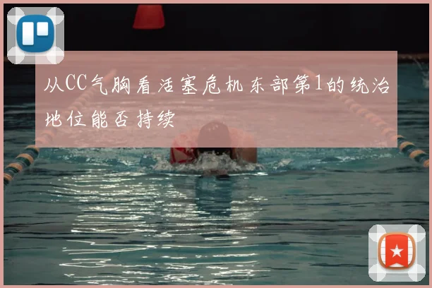 从CC气胸看活塞危机东部第1的统治地位能否持续