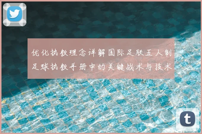 优化执教理念详解国际足联五人制足球执教手册中的关键战术与技术发展资料