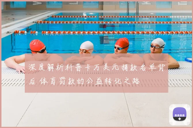 深度解析科普卡万美元捐款名单背后 体育罚款的公益转化之路