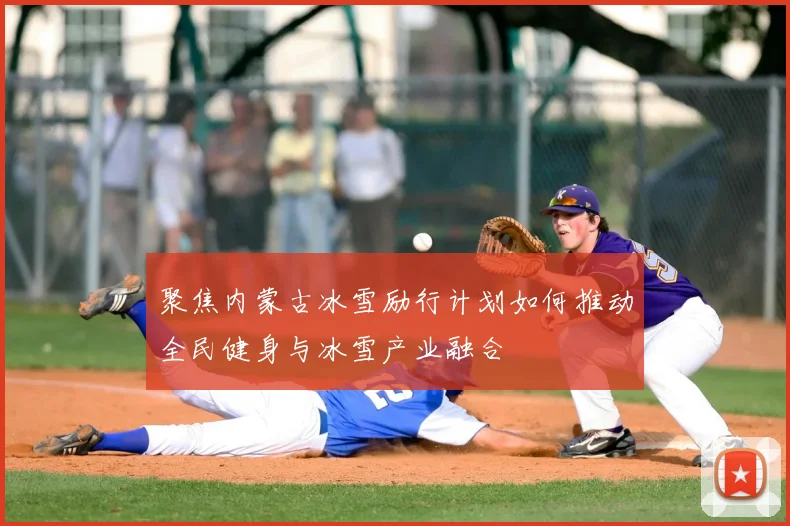 聚焦内蒙古冰雪励行计划如何推动全民健身与冰雪产业融合