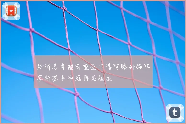 好消息鲁能有望签下博阿滕补强阵容新赛季冲冠再无短板