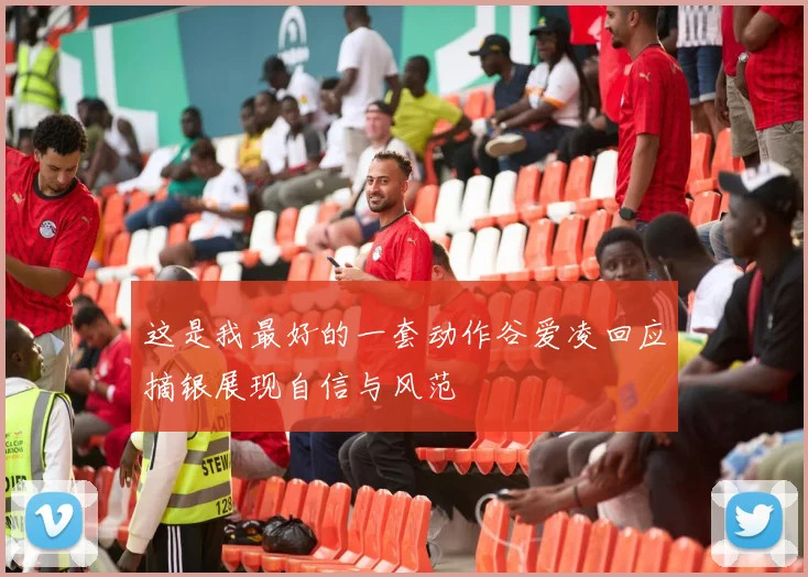 这是我最好的一套动作谷爱凌回应摘银展现自信与风范