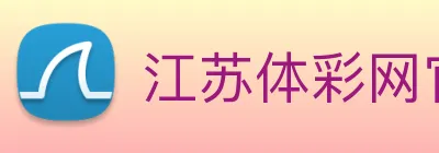江苏体彩网官网首页 | 2026 赛季体彩公益金使用情况公示 Logo